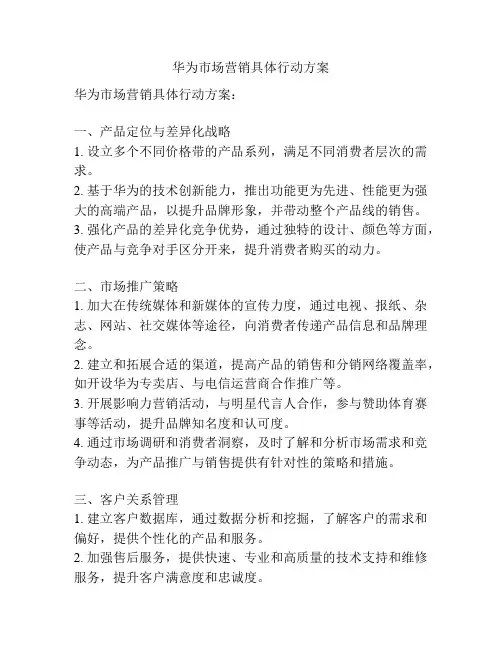 华为市场营销具体行动方案