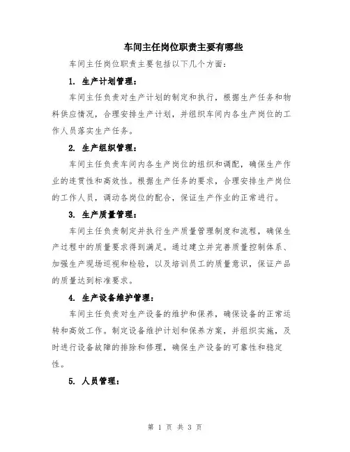 车间主任岗位职责主要有哪些