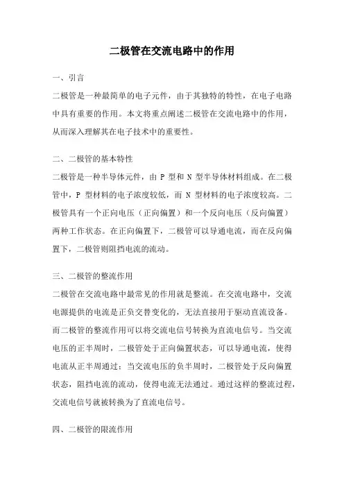 二极管在交流电路中的作用