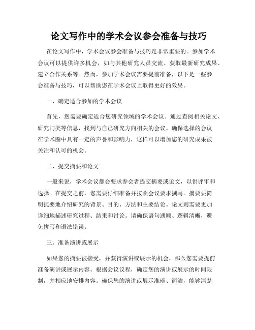  论文写作中的学术会议参会准备与技巧