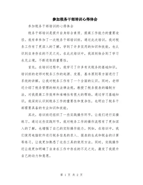参加税务干部培训心得体会