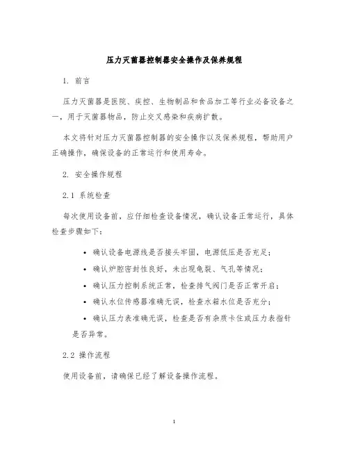 压力灭菌器控制器安全操作及保养规程