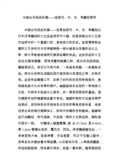 中国古代民间风雅故宫竹木牙角雕刻赏析