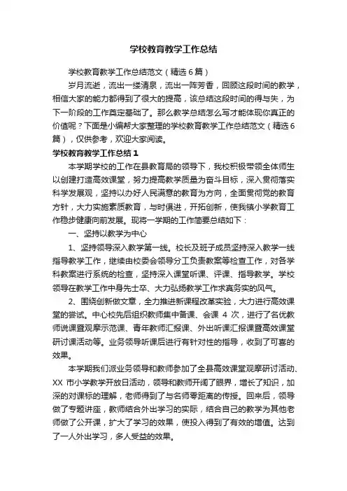 学校教育教学工作总结范文（精选6篇）