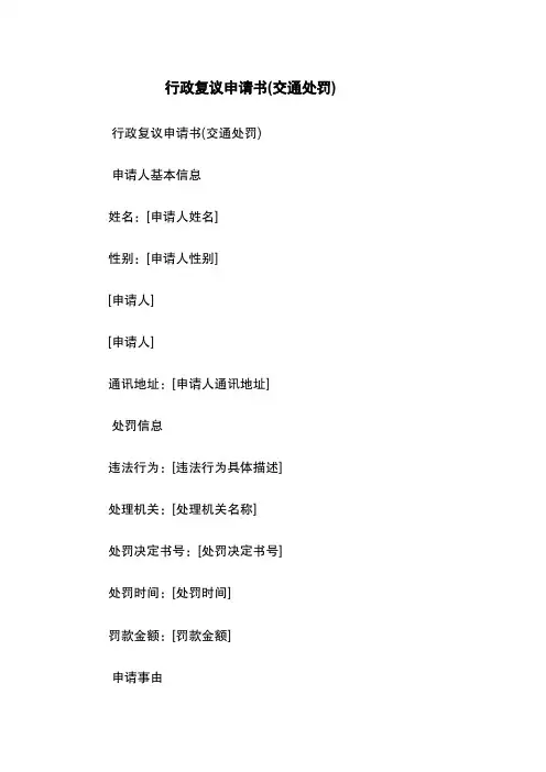行政复议申请书(交通处罚)
