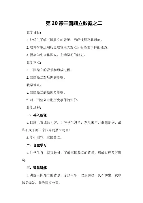 第20课三国鼎立教案之二