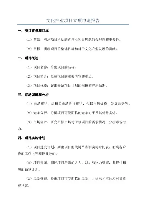 文化产业项目立项申请报告