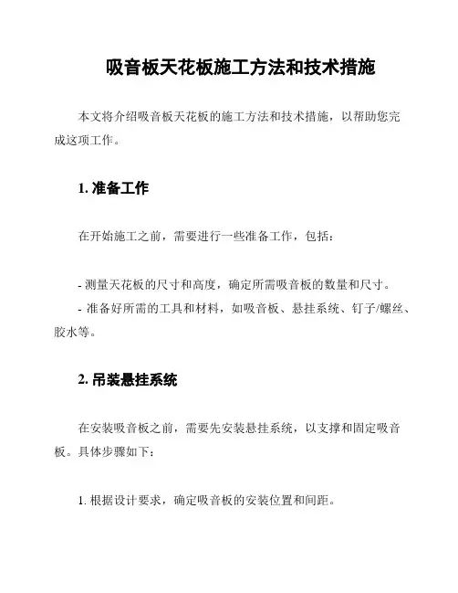 吸音板天花板施工方法和技术措施
