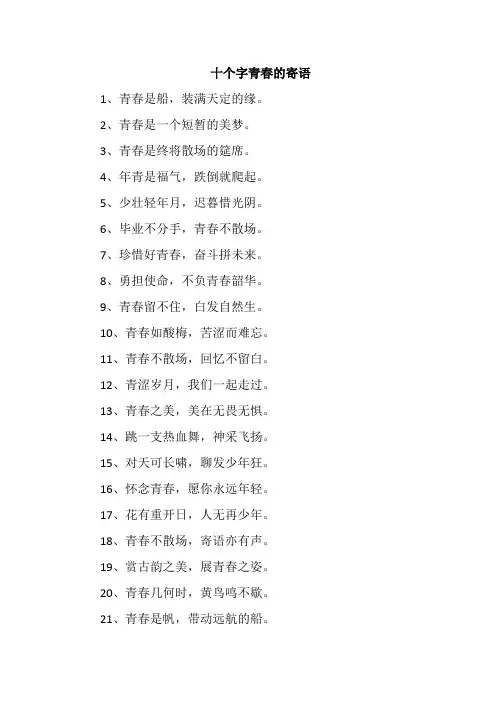 十个字青春的寄语