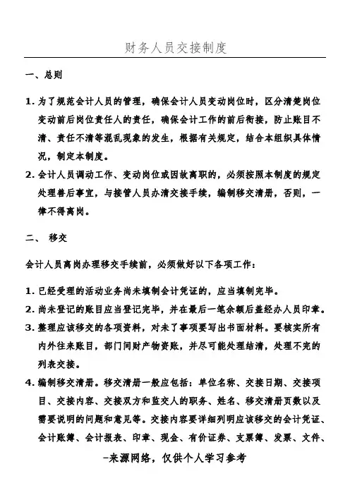财务人员交接制度(附带财务人员交接清单)