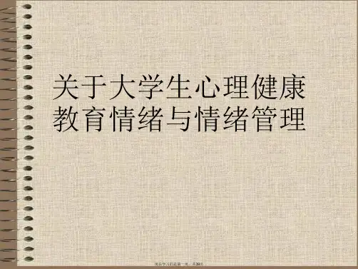 大学生心理健康教育情绪与情绪管理课件