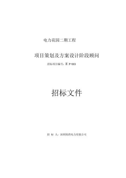 深圳南山电力花园二期项目策划及设计招标方案