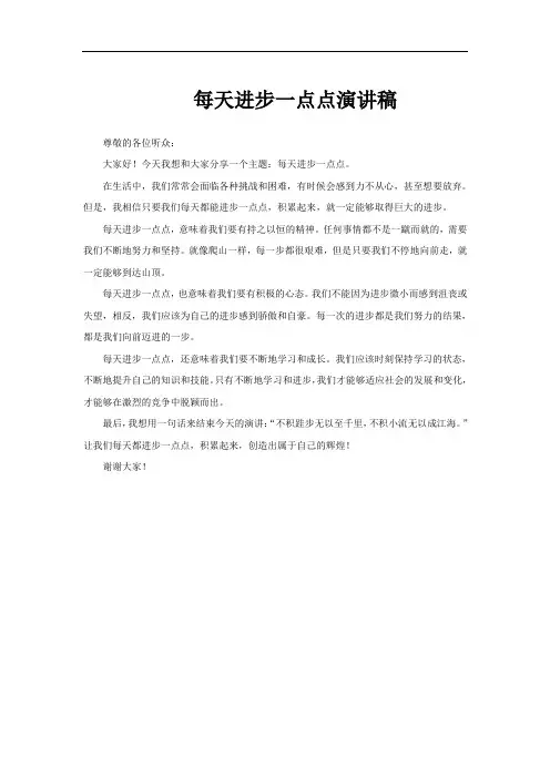 每天进步一点点演讲稿