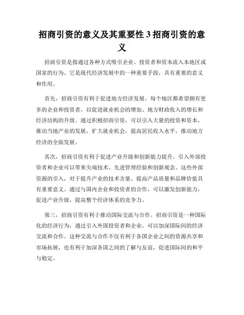 招商引资的意义及其重要性3招商引资的意义
