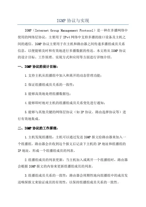 IGMP协议与实现