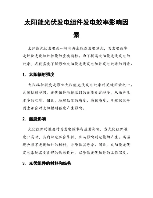 太阳能光伏发电组件发电效率影响因素