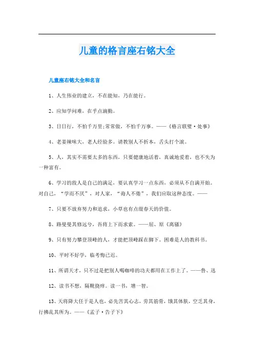 儿童的格言座右铭大全