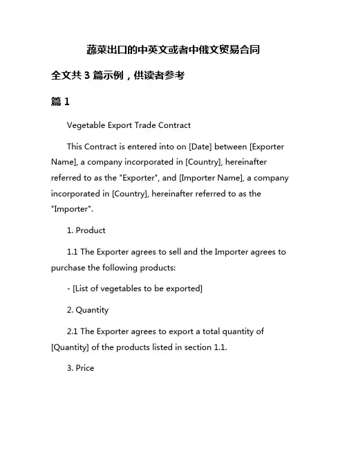 蔬菜出口的中英文或者中俄文贸易合同