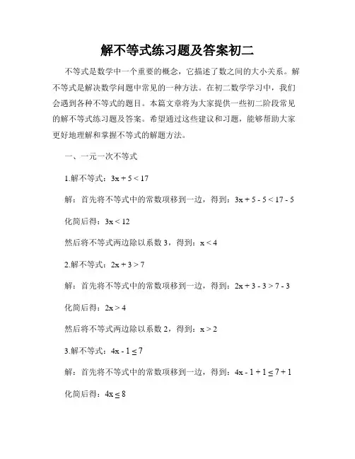 解不等式练习题及答案初二