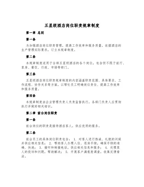 五星级酒店岗位职责规章制度