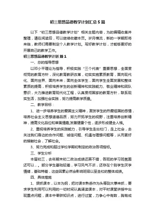 初三思想品德教学计划汇总5篇