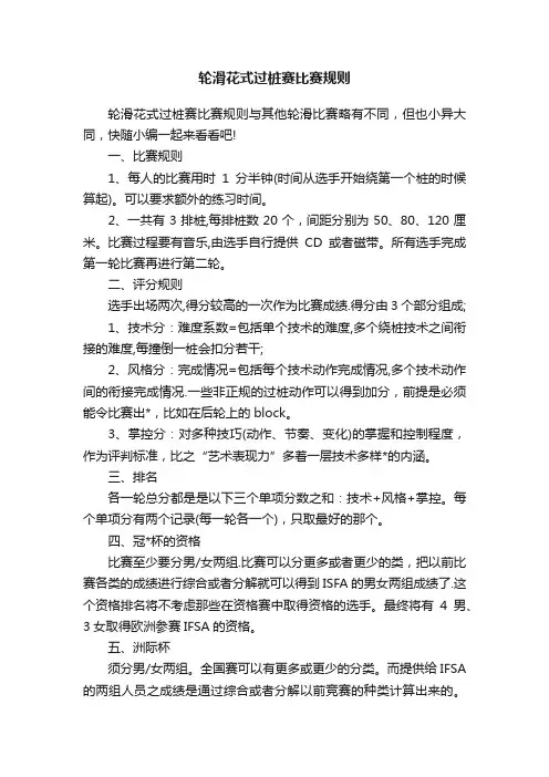 轮滑花式过桩赛比赛规则