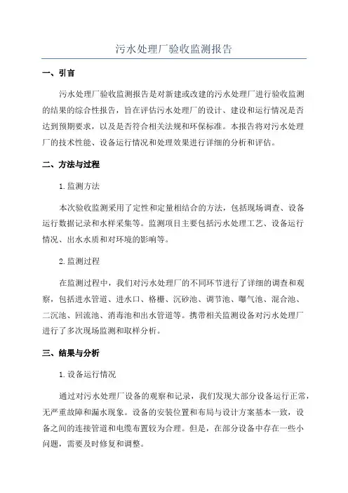 污水处理厂验收监测报告