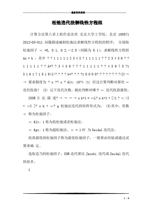 松弛迭代法解线性方程组