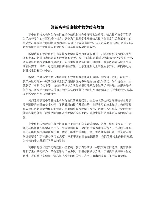 浅谈高中信息技术教学的有效性