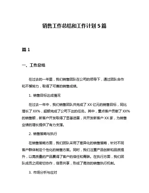 销售工作总结和工作计划5篇