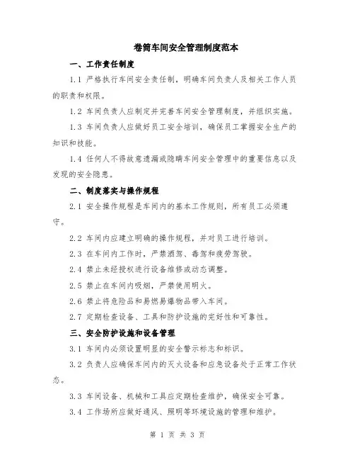 卷筒车间安全管理制度范本