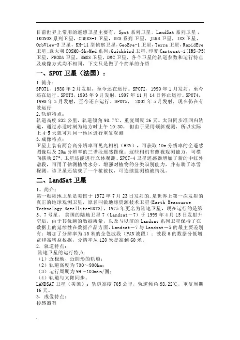 卫星及搭载的传感器简介