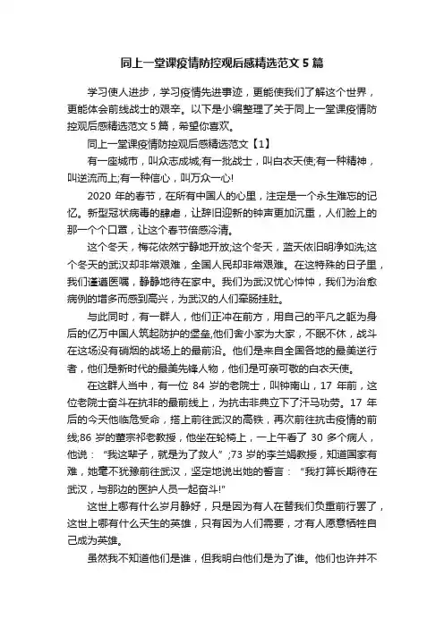 同上一堂课疫情防控观后感精选范文5篇