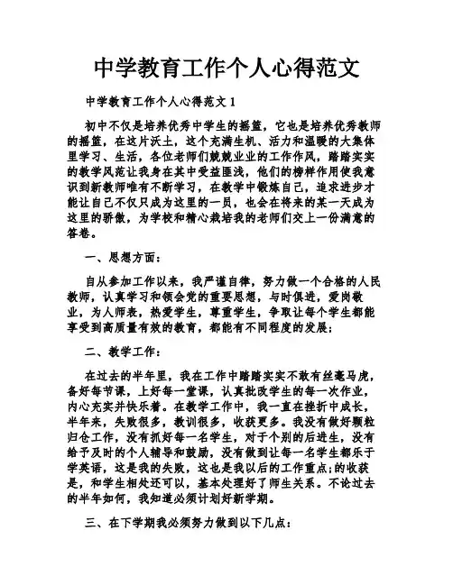 中学教育工作个人心得范文