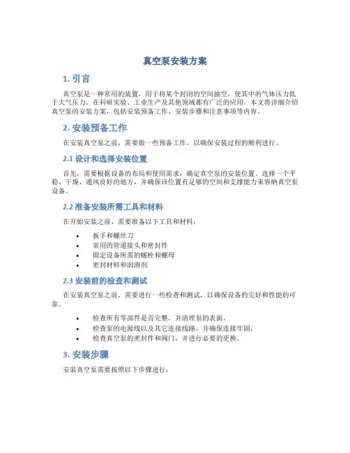 真空泵安装方案