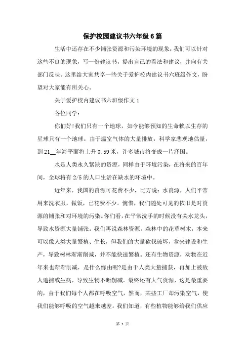 保护校园建议书六年级6篇