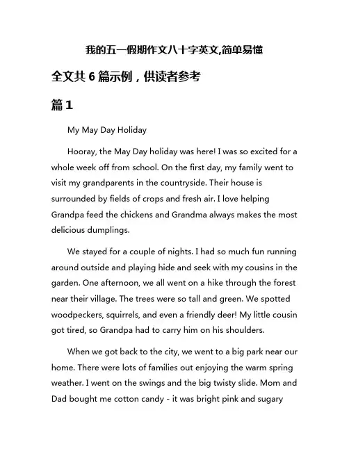 我的五一假期作文八十字英文,简单易懂