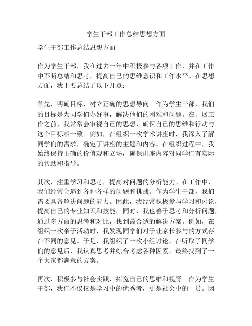 学生干部工作总结思想方面