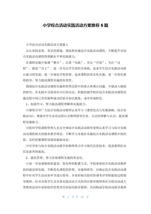 小学综合活动实践活动方案推荐6篇