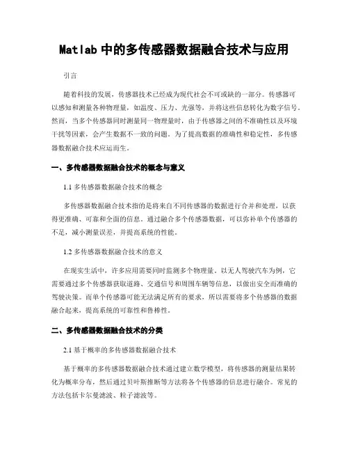 Matlab中的多传感器数据融合技术与应用