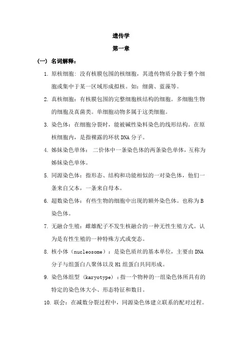 遗传学重点总结