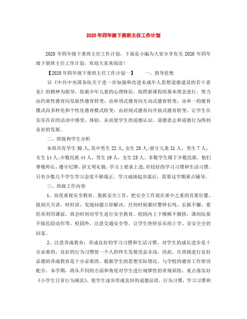 2020年四年级下册班主任工作计划