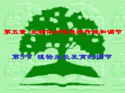 第五章生物体对信息的传递和调节 第5节植物生长发育的调节