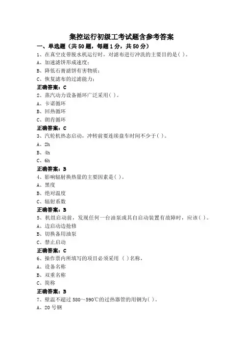 集控运行初级工考试题含参考答案