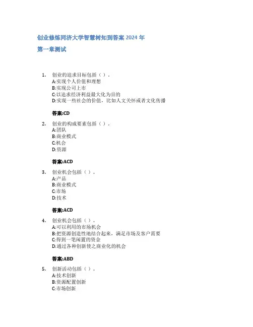 创业修炼智慧树知到答案2024年同济大学