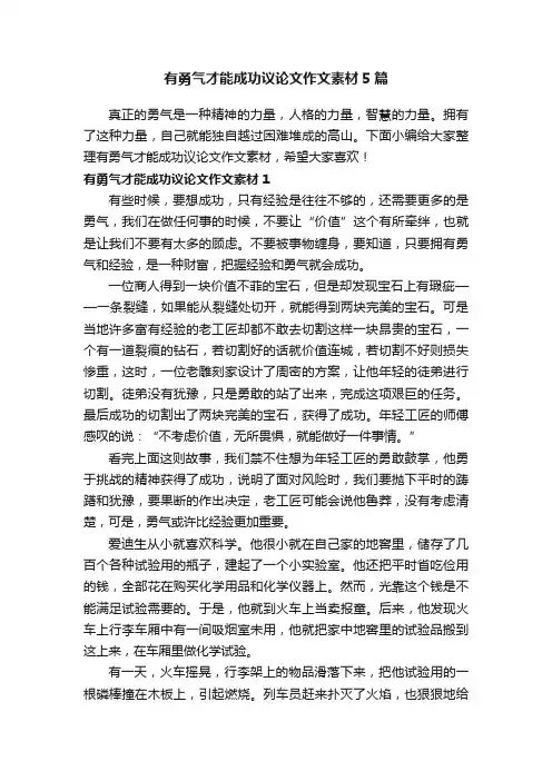 有勇气才能成功议论文作文素材5篇