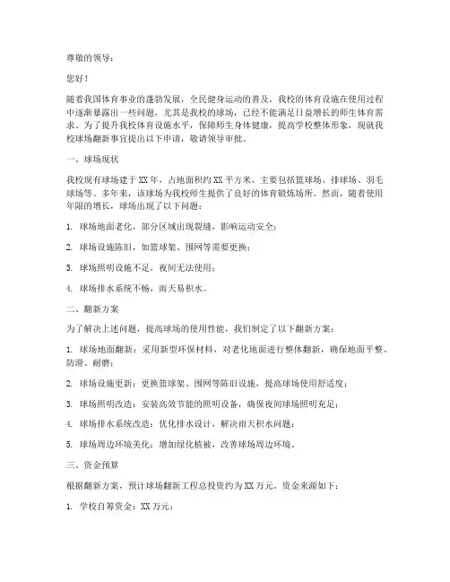 球场翻新申请书范文