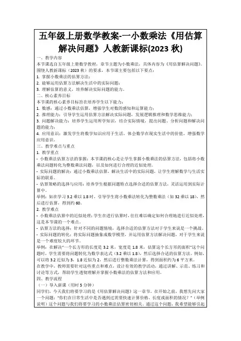 五年级上册数学教案-一小数乘法《用估算解决问题》人教新课标(2023秋)