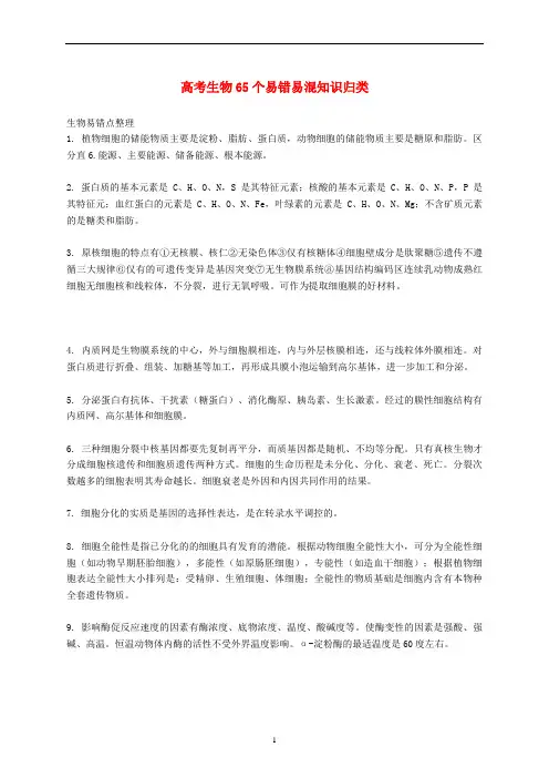 高考生物 65个易错易混知识归类