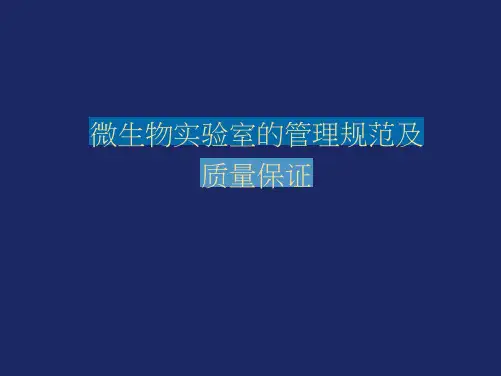 微生物实验室的管理规范及质量保证